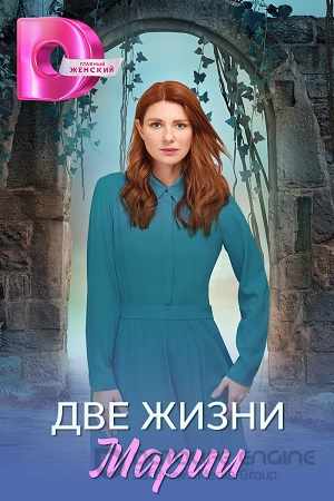 Две жизни Марии
