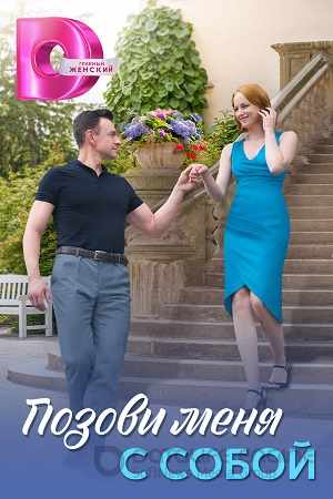 Позови меня с собой
